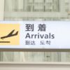 ヨーロッパクルーズ旅行記最終回！帰国編：カタール⇒羽田空港